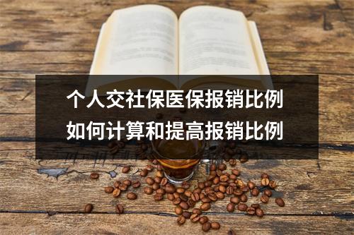 个人交社保医保报销比例 如何计算和提高报销比例
