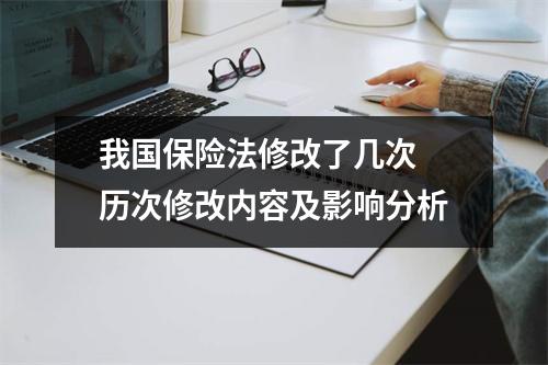 我国保险法修改了几次 历次修改内容及影响分析
