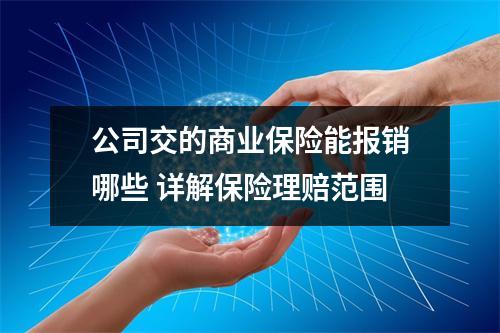 公司交的商业保险能报销哪些 详解保险理赔范围