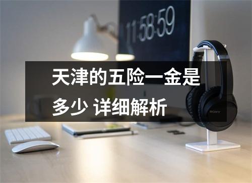 天津的五险一金是多少 详细解析