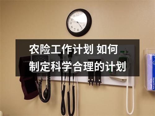 农险工作计划 如何制定科学合理的计划