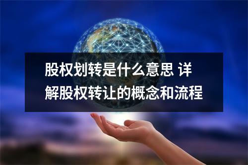 股权划转是什么意思 详解股权转让的概念和流程