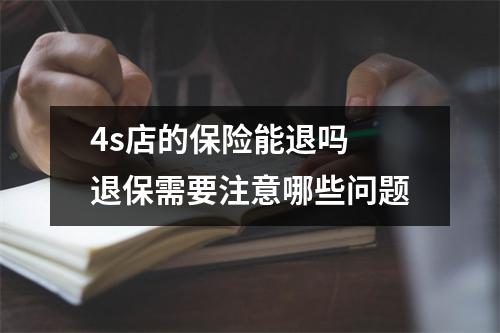 4s店的保险能退吗 退保需要注意哪些问题