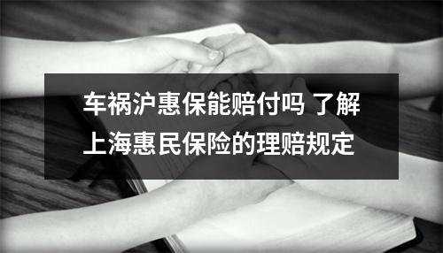 车祸沪惠保能赔付吗 了解上海惠民保险的理赔规定