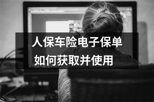 人保车险电子保单 如何获取并使用
