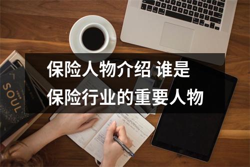 保险人物介绍 谁是保险行业的重要人物