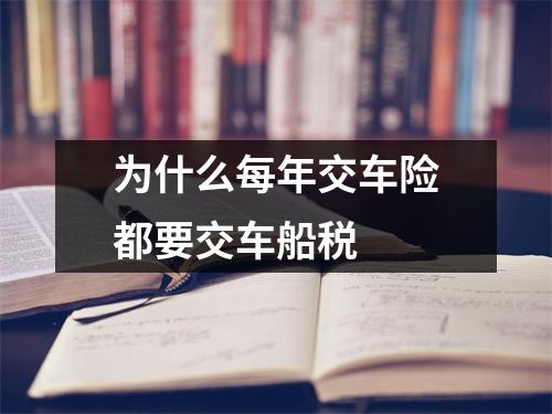 为什么每年交车险都要交车船税