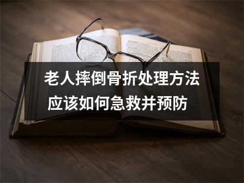 老人摔倒骨折处理方法 应该如何急救并预防