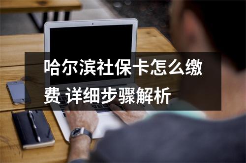 哈尔滨社保卡怎么缴费 详细步骤解析