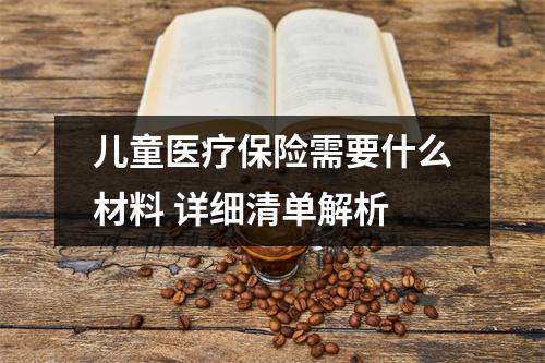 儿童医疗保险需要什么材料 详细清单解析