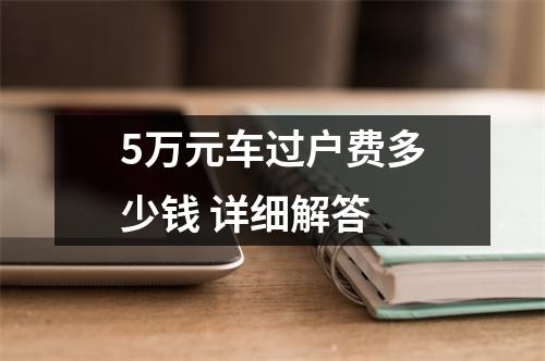 5万元车过户费多少钱 详细解答