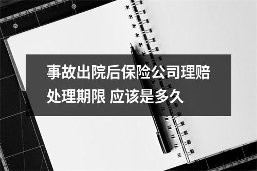 事故出院后保险公司理赔处理期限 应该是多久