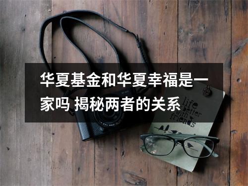 华夏基金和华夏幸福是一家吗 揭秘两者的关系