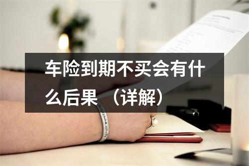 车险到期不买会有什么后果 （详解）