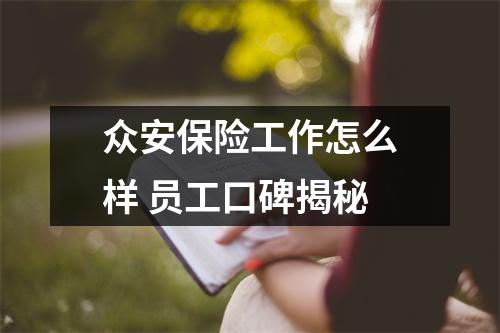 众安保险工作怎么样 员工口碑揭秘