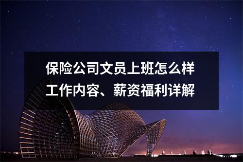 保险公司文员上班怎么样 工作内容、薪资福利详解