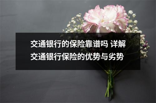 交通银行的保险靠谱吗 详解交通银行保险的优势与劣势