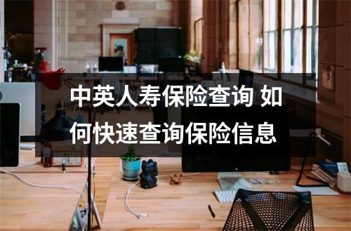 中英人寿保险查询 如何快速查询保险信息