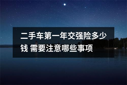 二手车第一年交强险多少钱 需要注意哪些事项