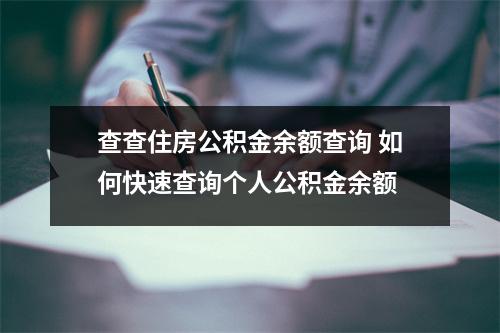 查查住房公积金余额查询 如何快速查询个人公积金余额