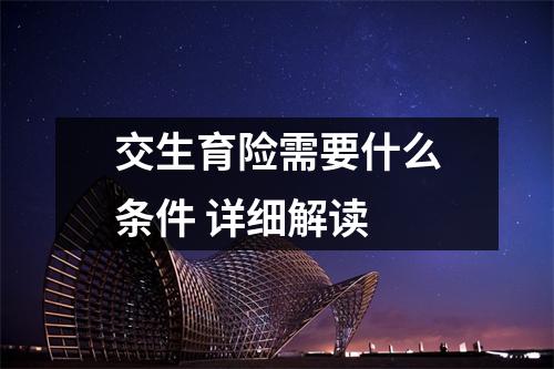 交生育险需要什么条件 详细解读