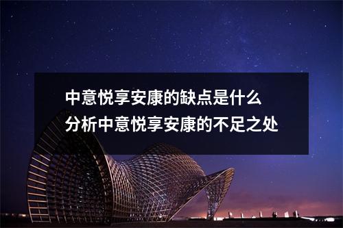中意悦享安康的缺点是什么  分析中意悦享安康的不足之处