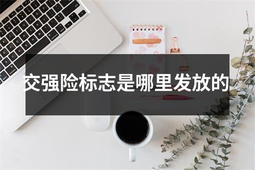 交强险标志是哪里发放的