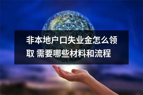 非本地户口失业金怎么领取 需要哪些材料和流程