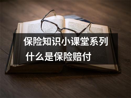 保险知识小课堂系列 什么是保险赔付