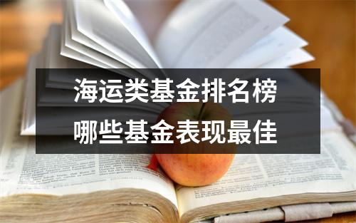 海运类基金排名榜 哪些基金表现最佳