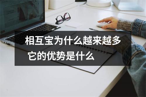 相互宝为什么越来越多 它的优势是什么 