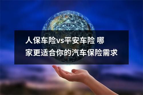 人保车险vs平安车险 哪家更适合你的汽车保险需求