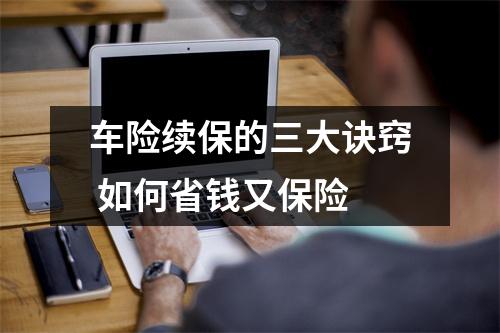 车险续保的三大诀窍 如何省钱又保险