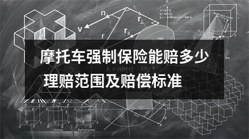 摩托车强制保险能赔多少 理赔范围及赔偿标准
