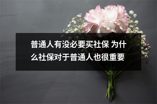 普通人有没必要买社保 为什么社保对于普通人也很重要