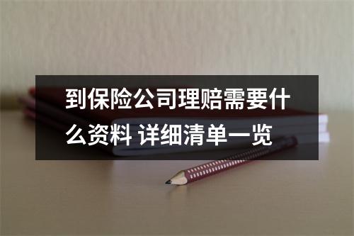 到保险公司理赔需要什么资料 详细清单一览