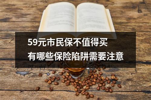 59元市民保不值得买 有哪些保险陷阱需要注意