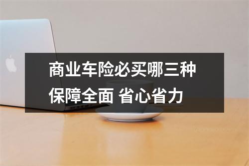 商业车险必买哪三种 保障全面 省心省力