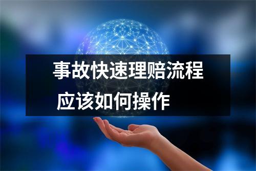 事故快速理赔流程 应该如何操作