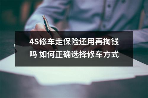 4S修车走保险还用再掏钱吗 如何正确选择修车方式