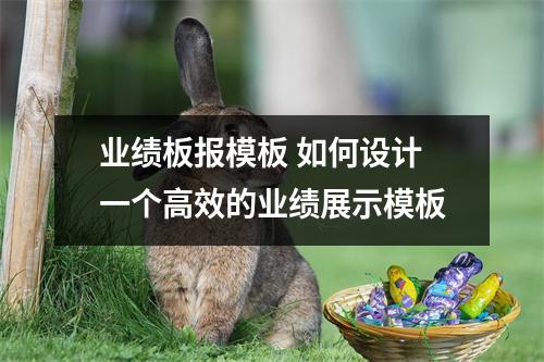 业绩板报模板 如何设计一个高效的业绩展示模板
