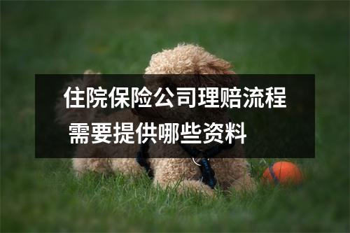住院保险公司理赔流程 需要提供哪些资料