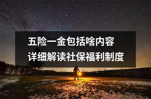 五险一金包括啥内容 详细解读社保福利制度
