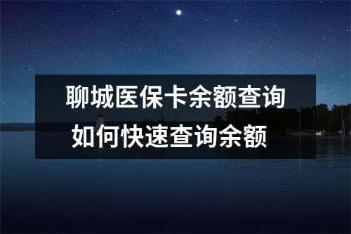 聊城医保卡余额查询 如何快速查询余额