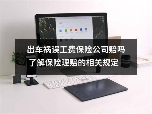 出车祸误工费保险公司赔吗 了解保险理赔的相关规定