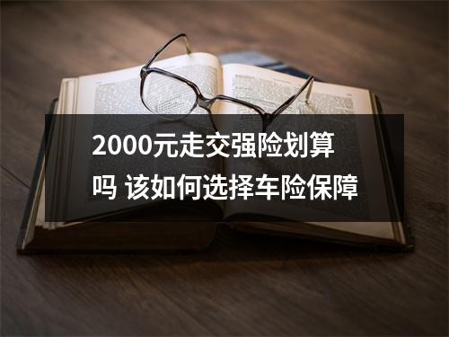 2000元走交强险划算吗 该如何选择车险保障