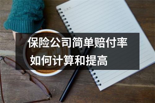 保险公司简单赔付率 如何计算和提高