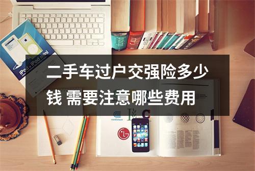 二手车过户交强险多少钱 需要注意哪些费用