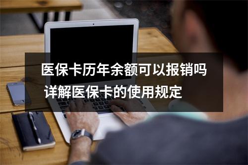 医保卡历年余额可以报销吗 详解医保卡的使用规定