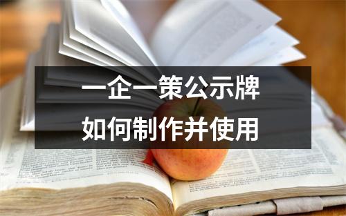 一企一策公示牌 如何制作并使用